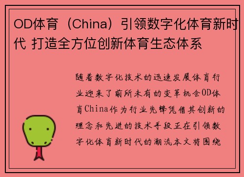 OD体育（China）引领数字化体育新时代 打造全方位创新体育生态体系