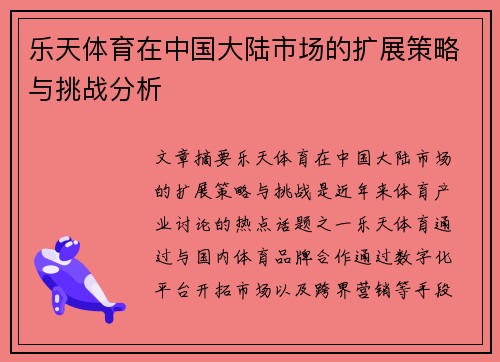 乐天体育在中国大陆市场的扩展策略与挑战分析