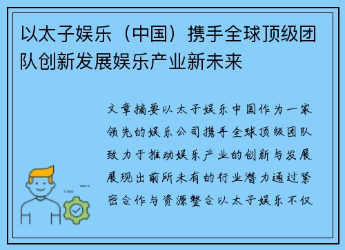 以太子娱乐(中国)携手全球顶级团队创新发展娱乐产业新未来