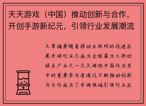 天天游戏（中国）推动创新与合作，开创手游新纪元，引领行业发展潮流