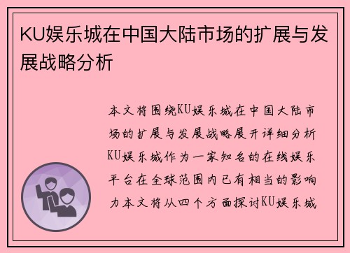 KU娱乐城在中国大陆市场的扩展与发展战略分析