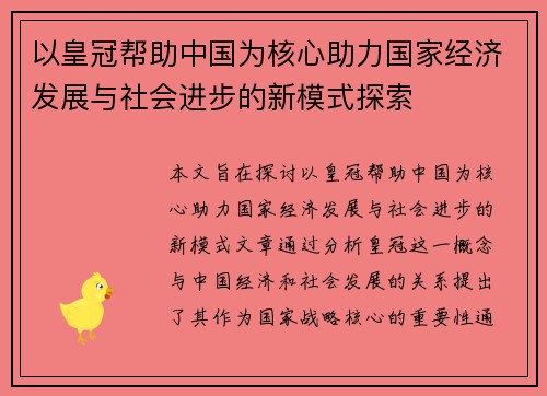 以皇冠帮助中国为核心助力国家经济发展与社会进步的新模式探索