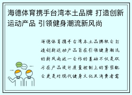 海德体育携手台湾本土品牌 打造创新运动产品 引领健身潮流新风尚