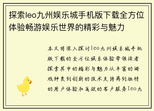探索leo九州娱乐城手机版下载全方位体验畅游娱乐世界的精彩与魅力
