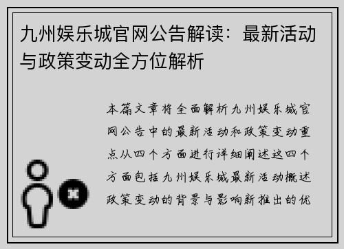 九州娱乐城官网公告解读:最新活动与政策变动全方位解析