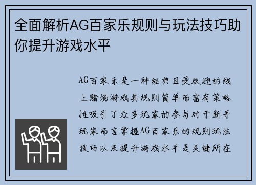 全面解析AG百家乐规则与玩法技巧助你提升游戏水平
