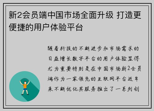 新2会员端中国市场全面升级 打造更便捷的用户体验平台