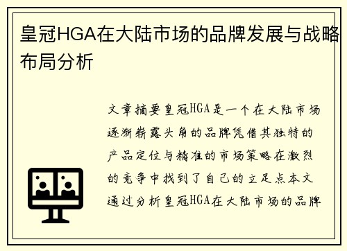 皇冠HGA在大陆市场的品牌发展与战略布局分析