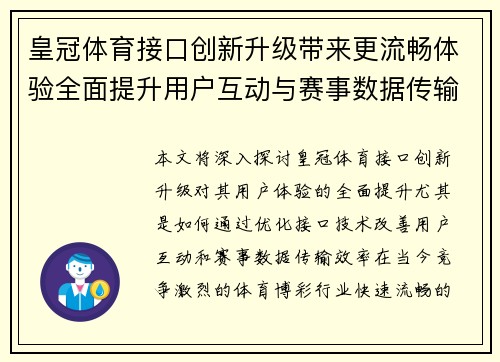 皇冠体育接口创新升级带来更流畅体验全面提升用户互动与赛事数据传输效率