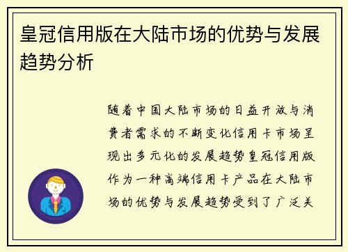 皇冠信用版在大陆市场的优势与发展趋势分析