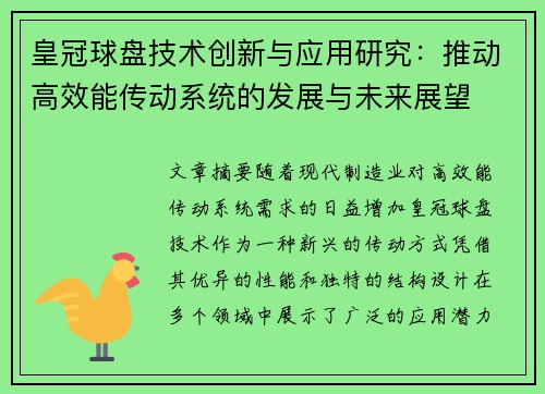 皇冠球盘技术创新与应用研究:推动高效能传动系统的发展与未来展望