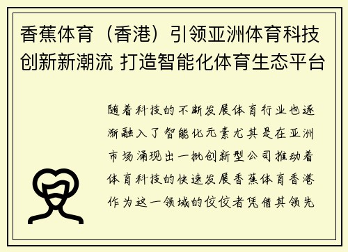 香蕉体育(香港)引领亚洲体育科技创新新潮流 打造智能化体育生态平台