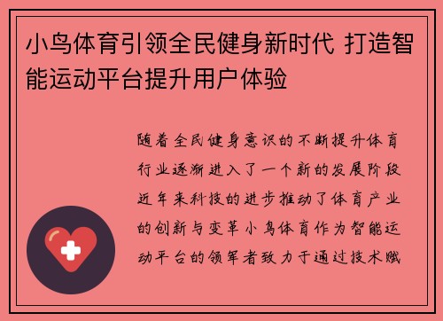 小鸟体育引领全民健身新时代 打造智能运动平台提升用户体验