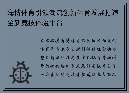 海博体育引领潮流创新体育发展打造全新竞技体验平台