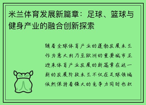 米兰体育发展新篇章：足球、篮球与健身产业的融合创新探索