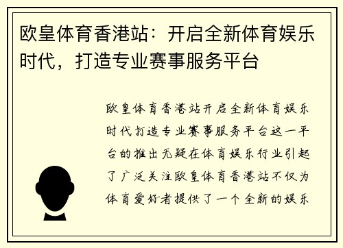 欧皇体育香港站:开启全新体育娱乐时代,打造专业赛事服务平台