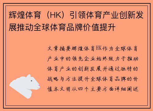 辉煌体育(HK)引领体育产业创新发展推动全球体育品牌价值提升
