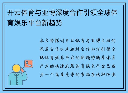 开云体育与亚博深度合作引领全球体育娱乐平台新趋势