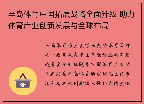 半岛体育中国拓展战略全面升级 助力体育产业创新发展与全球布局