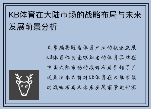 KB体育在大陆市场的战略布局与未来发展前景分析