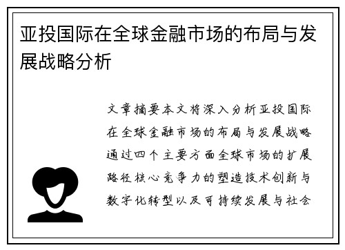 亚投国际在全球金融市场的布局与发展战略分析