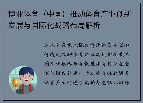 博业体育（中国）推动体育产业创新发展与国际化战略布局解析
