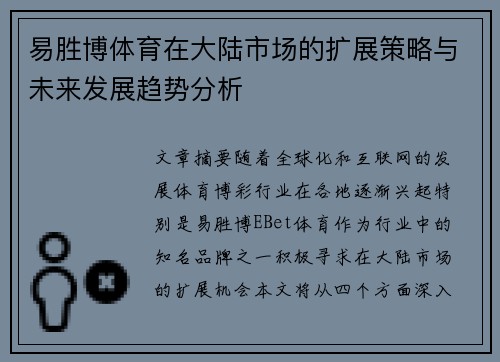 易胜博体育在大陆市场的扩展策略与未来发展趋势分析