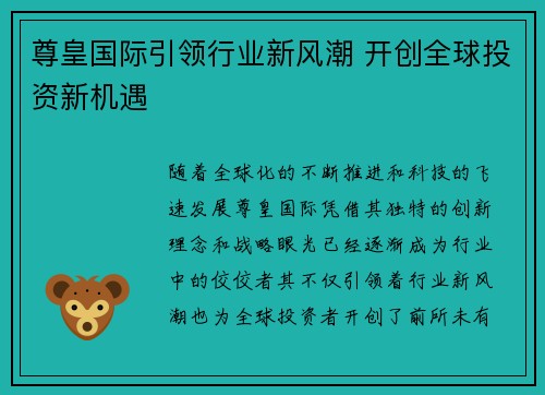 尊皇国际引领行业新风潮 开创全球投资新机遇