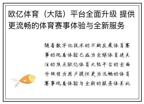 欧亿体育（大陆）平台全面升级 提供更流畅的体育赛事体验与全新服务