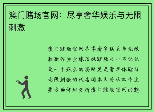 澳门赌场官网：尽享奢华娱乐与无限刺激