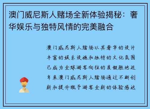 澳门威尼斯人赌场全新体验揭秘：奢华娱乐与独特风情的完美融合