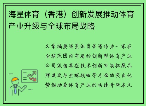 海星体育（香港）创新发展推动体育产业升级与全球布局战略