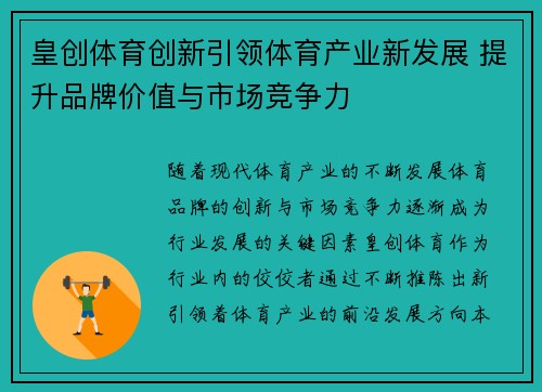 皇创体育创新引领体育产业新发展 提升品牌价值与市场竞争力
