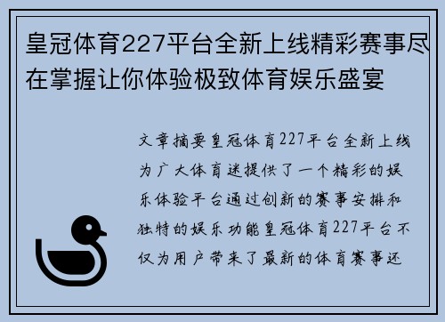 皇冠体育227平台全新上线精彩赛事尽在掌握让你体验极致体育娱乐盛宴