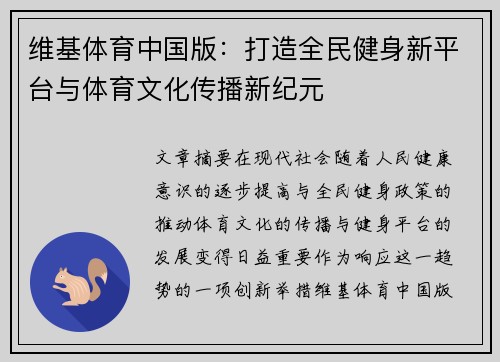 维基体育中国版：打造全民健身新平台与体育文化传播新纪元