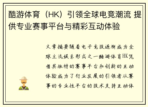 酷游体育（HK）引领全球电竞潮流 提供专业赛事平台与精彩互动体验