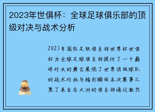 2023年世俱杯：全球足球俱乐部的顶级对决与战术分析