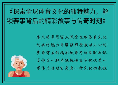 《探索全球体育文化的独特魅力，解锁赛事背后的精彩故事与传奇时刻》