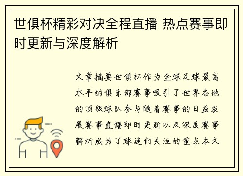 世俱杯精彩对决全程直播 热点赛事即时更新与深度解析