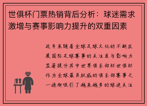 世俱杯门票热销背后分析：球迷需求激增与赛事影响力提升的双重因素