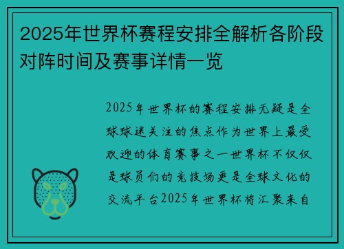 2025年世界杯赛程安排全解析各阶段对阵时间及赛事详情一览