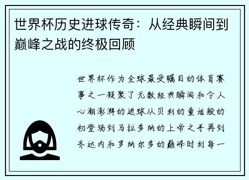 世界杯历史进球传奇：从经典瞬间到巅峰之战的终极回顾
