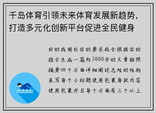 千岛体育引领未来体育发展新趋势，打造多元化创新平台促进全民健身