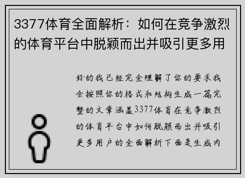 3377体育全面解析：如何在竞争激烈的体育平台中脱颖而出并吸引更多用户