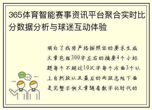 365体育智能赛事资讯平台聚合实时比分数据分析与球迷互动体验