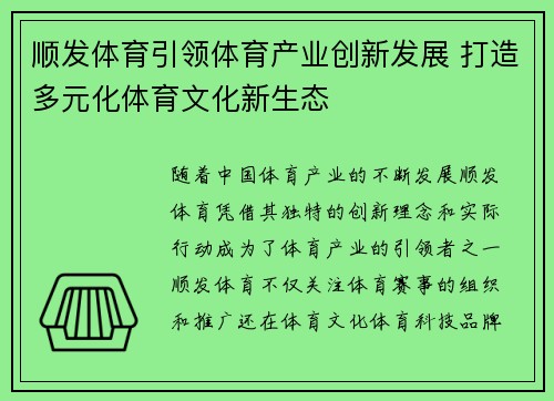 顺发体育引领体育产业创新发展 打造多元化体育文化新生态