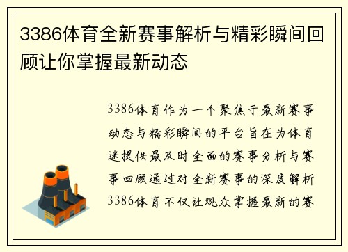 3386体育全新赛事解析与精彩瞬间回顾让你掌握最新动态 3386体育全新赛事解析与精彩瞬间回顾让你掌握最新动态