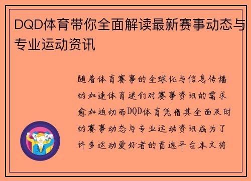 DQD体育带你全面解读最新赛事动态与专业运动资讯