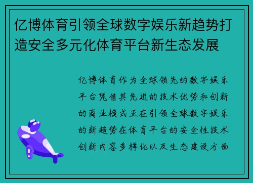 亿博体育引领全球数字娱乐新趋势打造安全多元化体育平台新生态发展