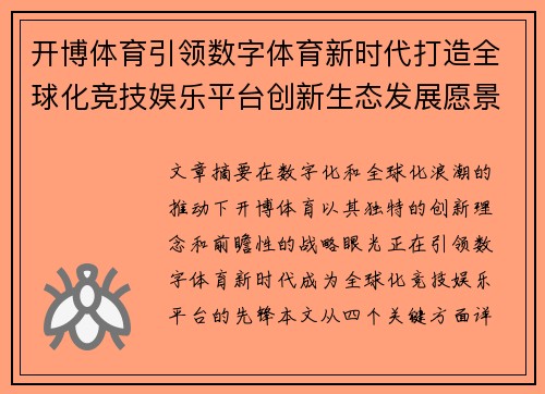 开博体育引领数字体育新时代打造全球化竞技娱乐平台创新生态发展愿景